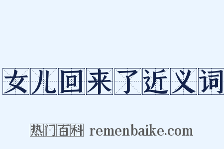 女儿回来了近义词是什么意思的图片